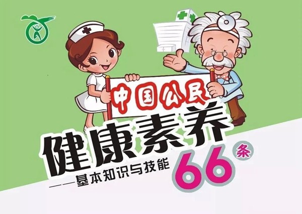 健康促進 科普先行 | 中國公民健康素養66條！